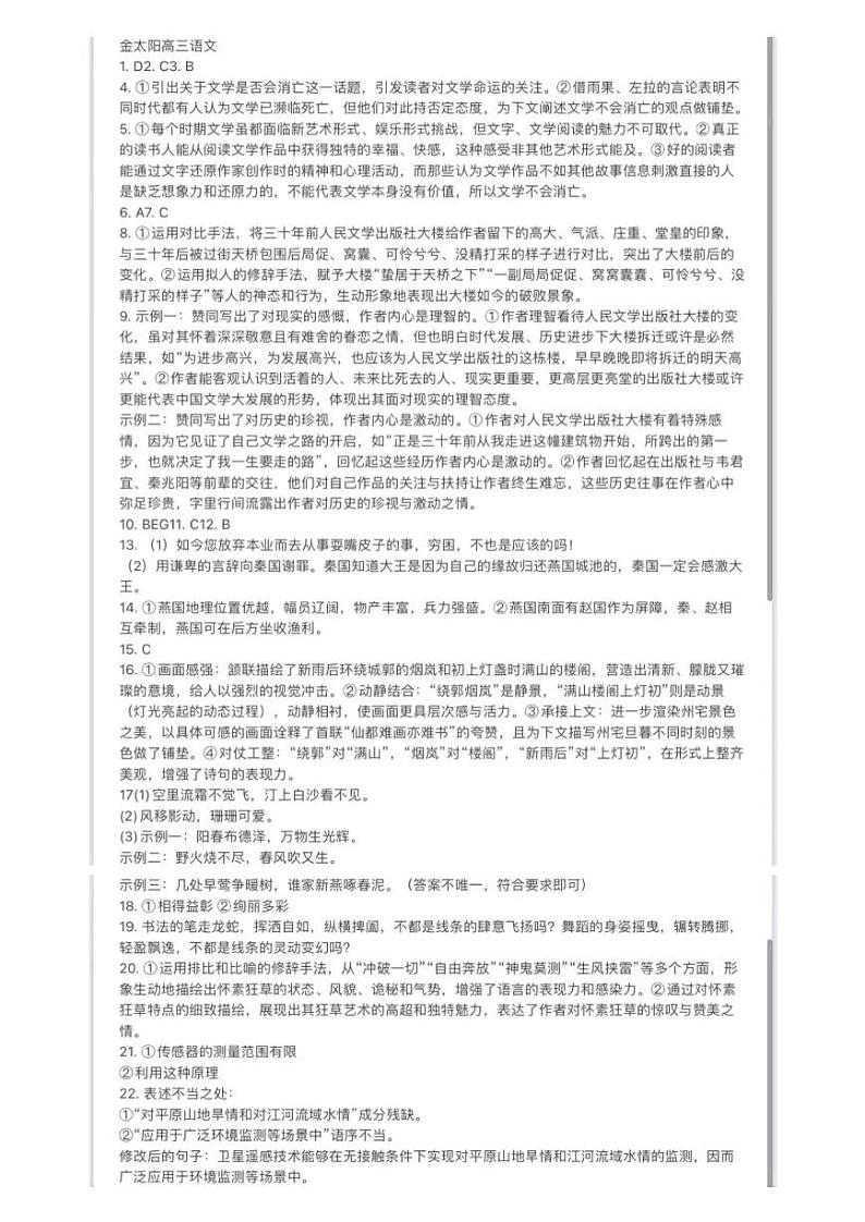 2025届高三10月金太阳联考语文答案第1页