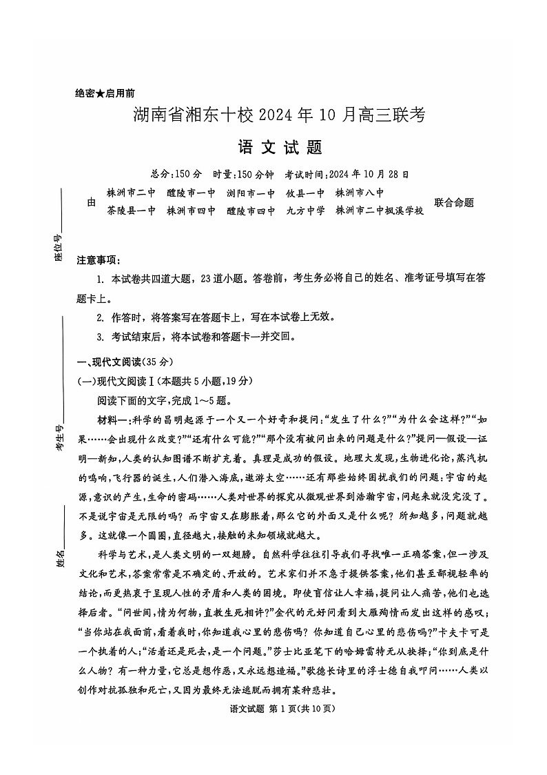 2025届湖南省湘东十校高三上学期10月联考语文试题第1页