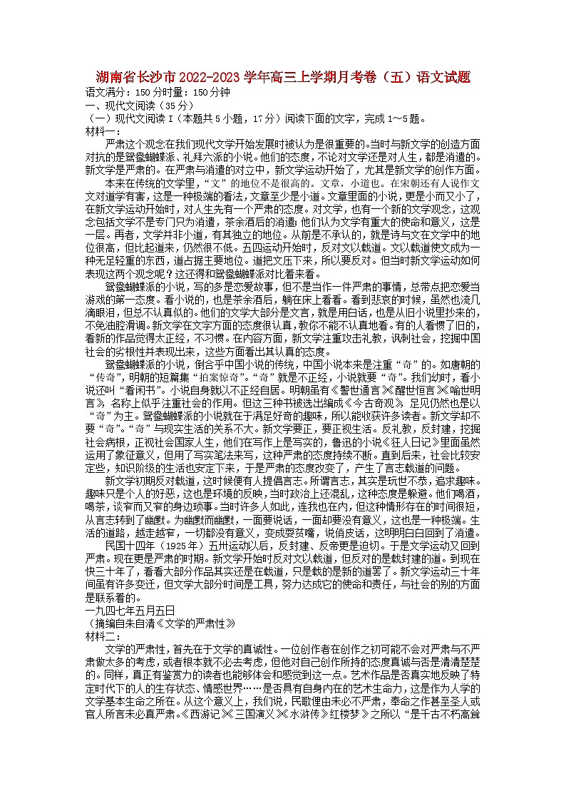 湖南省长沙市2022_2023学年高三语文上学期月考五试卷第1页