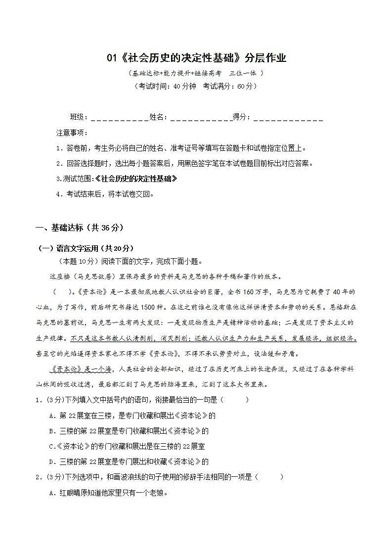 人教统编版高中语文选择性必修中册1《社会历史的决定性基础》(分层作业)(原卷版)第1页