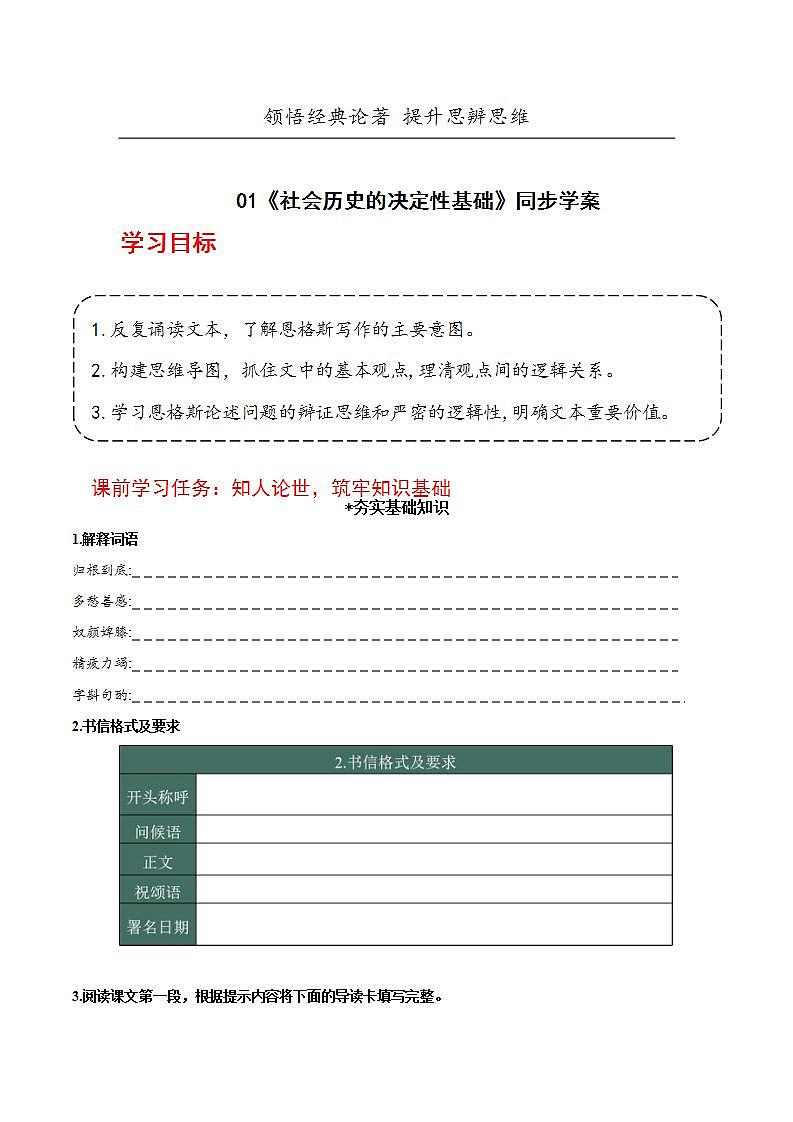 人教统编版高中语文选择性必修中册1《社会历史的决定性基础》(导学案)第1页