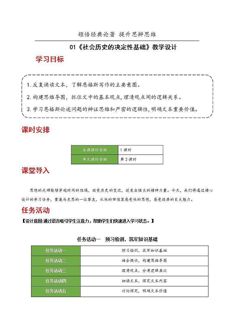 人教统编版高中语文选择性必修中册1《社会历史的决定性基础》(教学设计)第1页