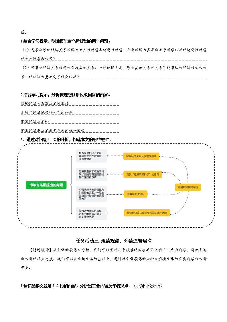 人教统编版高中语文选择性必修中册1《社会历史的决定性基础》(教学设计)第3页