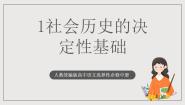语文1 社会历史的决定性基础优秀ppt课件