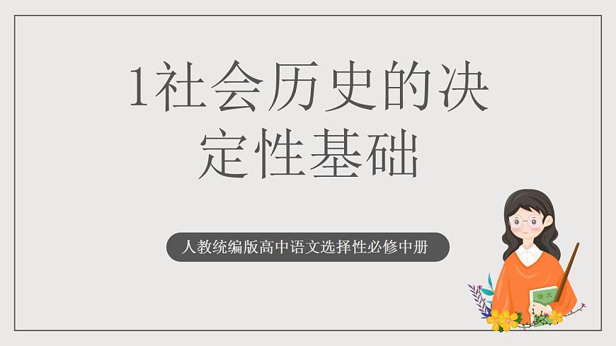 人教統(tǒng)編版高中語(yǔ)文選擇性必修中冊(cè)1《社會(huì)歷史的決定性基礎(chǔ)》（教學(xué)課件）第1頁(yè)