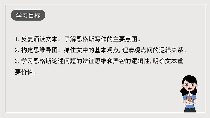 人教統(tǒng)編版高中語(yǔ)文選擇性必修中冊(cè)1《社會(huì)歷史的決定性基礎(chǔ)》（教學(xué)課件）第3頁(yè)