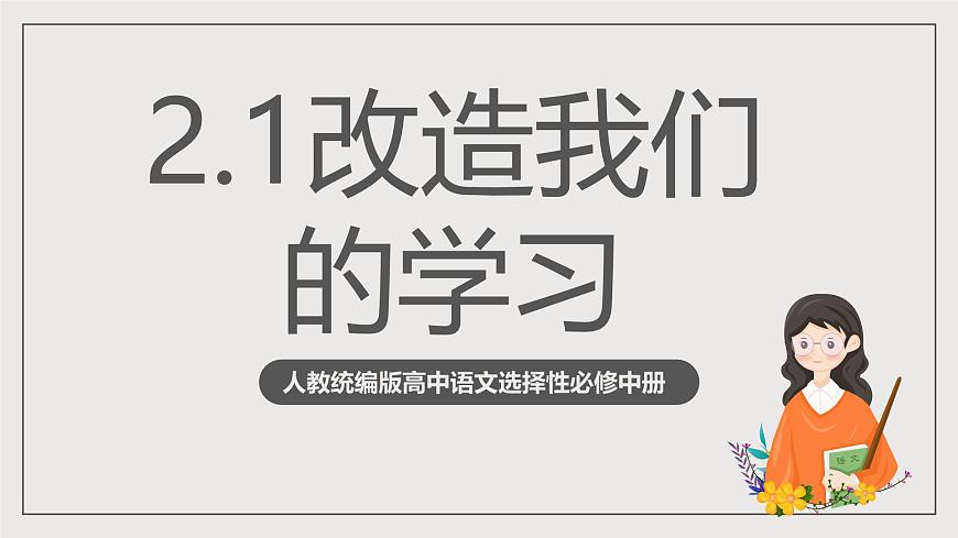 人教統(tǒng)編版高中語(yǔ)文選擇性必修中冊(cè)2.1《改造我們的學(xué)習(xí)》（教學(xué)課件）第1頁(yè)