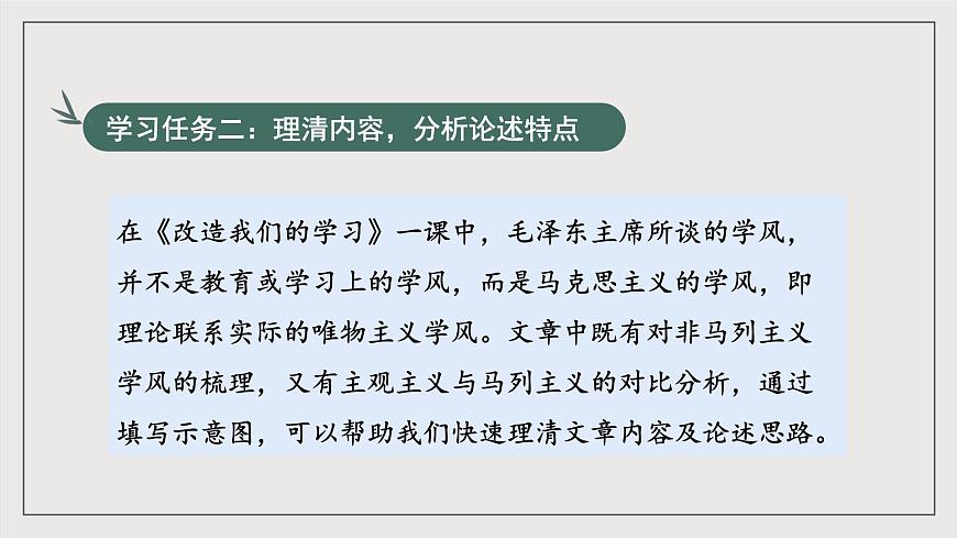 人教統(tǒng)編版高中語(yǔ)文選擇性必修中冊(cè)2.1《改造我們的學(xué)習(xí)》（教學(xué)課件）第7頁(yè)