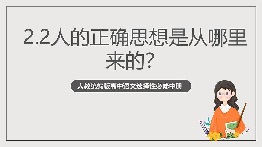 人教統(tǒng)編版高中語文選擇性必修中冊2.2《人的正確思想是從哪里來的？》（教學(xué)課件）第1頁