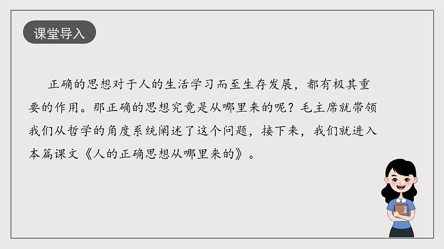 人教統(tǒng)編版高中語文選擇性必修中冊2.2《人的正確思想是從哪里來的？》（教學(xué)課件）第2頁