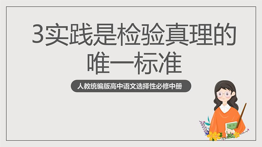 人教統(tǒng)編版高中語(yǔ)文選擇性必修中冊(cè)3《實(shí)踐是檢驗(yàn)真理的唯一標(biāo)準(zhǔn)》（教學(xué)課件）第1頁(yè)