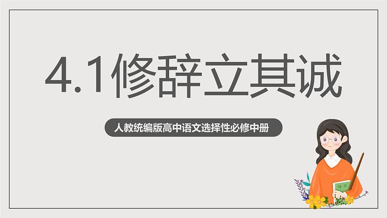 人教统编版高中语文选择性必修中册4.1《修辞立其诚》(教学课件)第1页