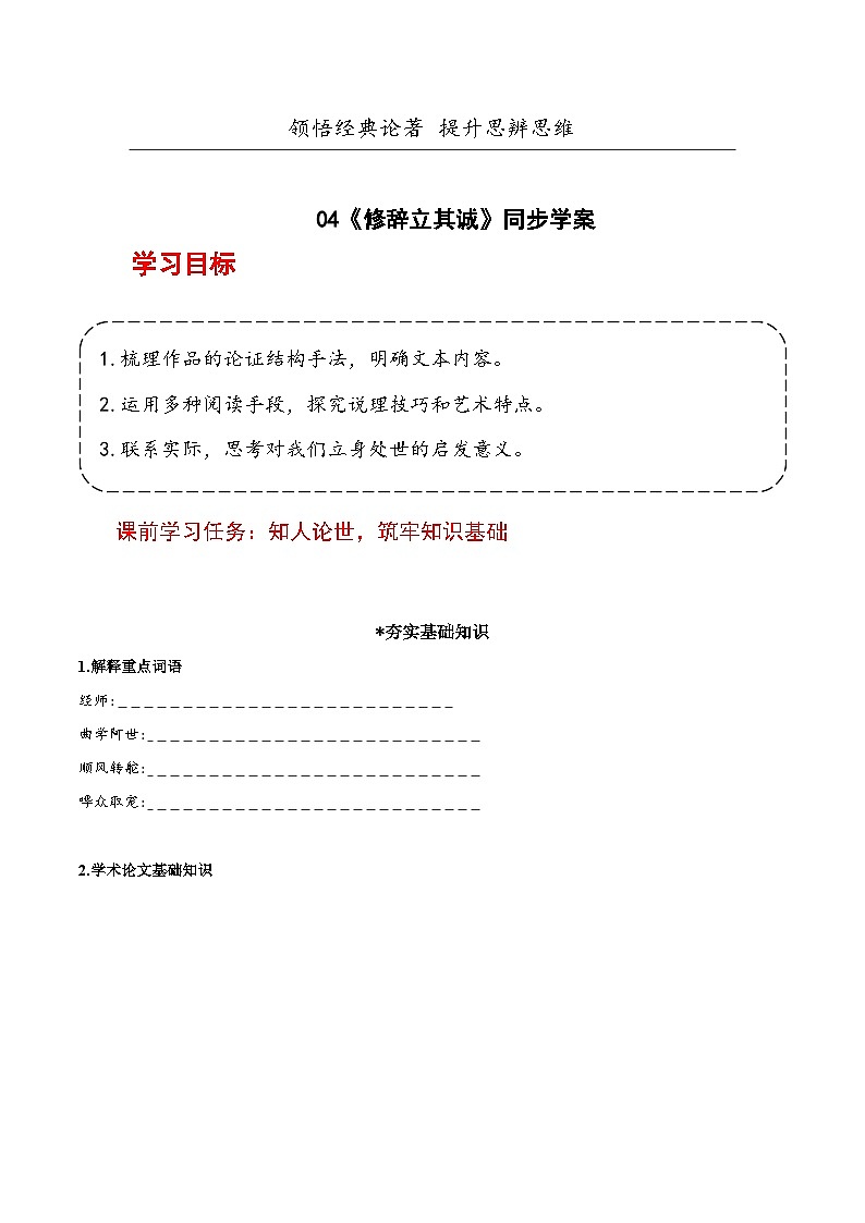 人教统编版高中语文选择性必修中册4.1《修辞立其诚》(导学案)第1页