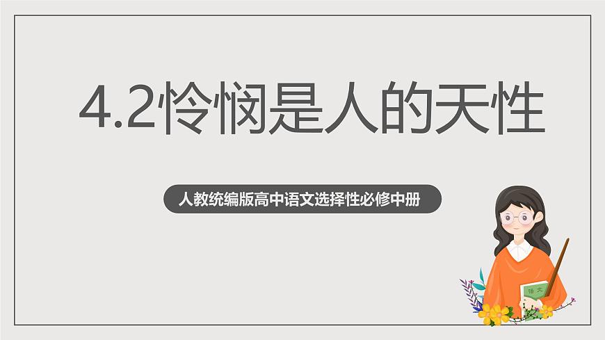 人教統(tǒng)編版高中語文選擇性必修中冊4.2 《憐憫是人的天性》（教學(xué)課件）第1頁
