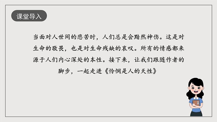 人教統(tǒng)編版高中語文選擇性必修中冊4.2 《憐憫是人的天性》（教學(xué)課件）第2頁