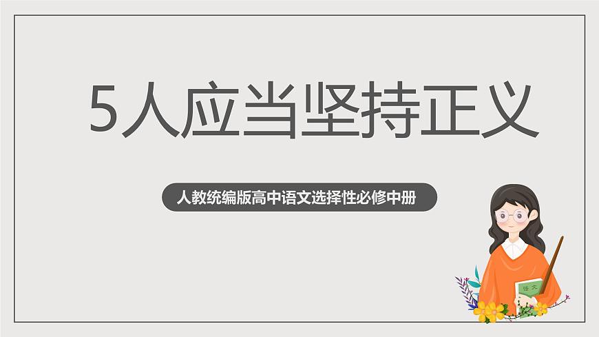 人教統(tǒng)編版高中語(yǔ)文選擇性必修中冊(cè)5《人應(yīng)當(dāng)堅(jiān)持正義》（教學(xué)課件）第1頁(yè)