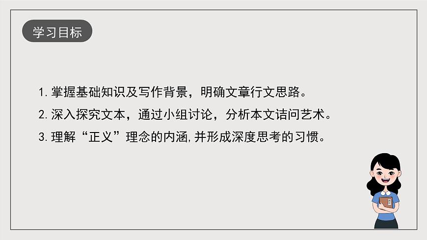 人教統(tǒng)編版高中語(yǔ)文選擇性必修中冊(cè)5《人應(yīng)當(dāng)堅(jiān)持正義》（教學(xué)課件）第3頁(yè)