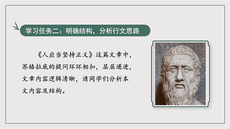 人教統(tǒng)編版高中語(yǔ)文選擇性必修中冊(cè)5《人應(yīng)當(dāng)堅(jiān)持正義》（教學(xué)課件）第7頁(yè)