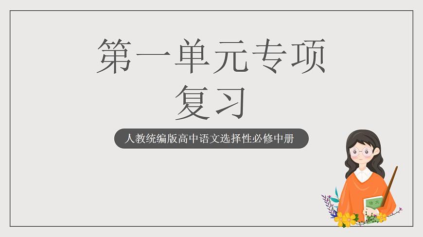 人教統(tǒng)編版高中語(yǔ)文選擇性必修中冊(cè) 第一單元（單元復(fù)習(xí)課件)第1頁(yè)