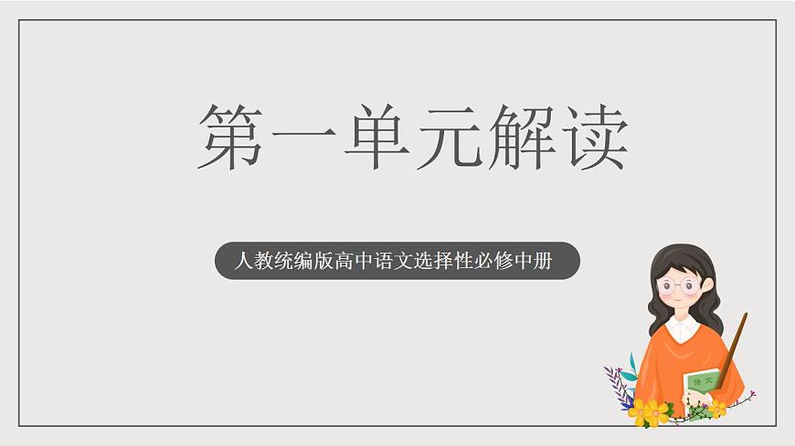 人教統(tǒng)編版高中語(yǔ)文選擇性必修中冊(cè) 第一單元（單元解讀課件）第1頁(yè)