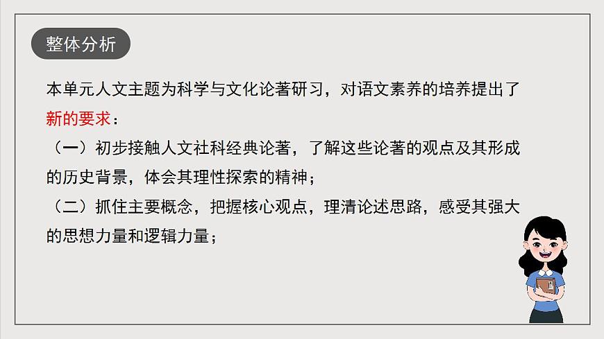人教統(tǒng)編版高中語(yǔ)文選擇性必修中冊(cè) 第一單元（單元解讀課件）第2頁(yè)
