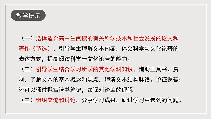 人教統(tǒng)編版高中語(yǔ)文選擇性必修中冊(cè) 第一單元（單元解讀課件）第7頁(yè)