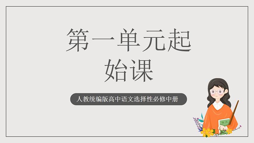 人教統(tǒng)編版高中語(yǔ)文選擇性必修中冊(cè) 第一單元（單元起始課件）第1頁(yè)
