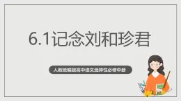 人教統(tǒng)編版高中語文選擇性必修中冊6.1《記念劉和珍君》課件+教案+導學案+分層練習