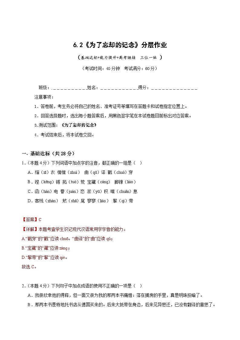 人教统编版高中语文选择性必修中册6.2《为了忘却的记念》课件+教案+导学案+分层练习01