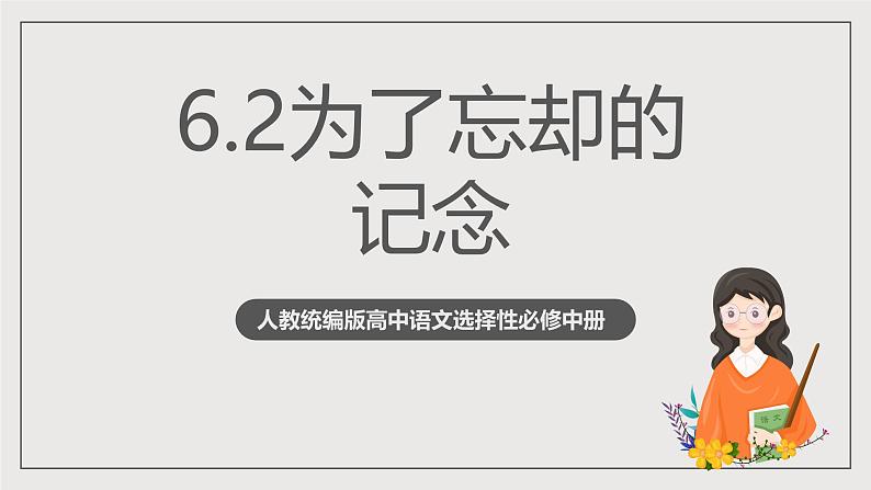 人教统编版高中语文选择性必修中册6.2《为了忘却的记念》课件+教案+导学案+分层练习01