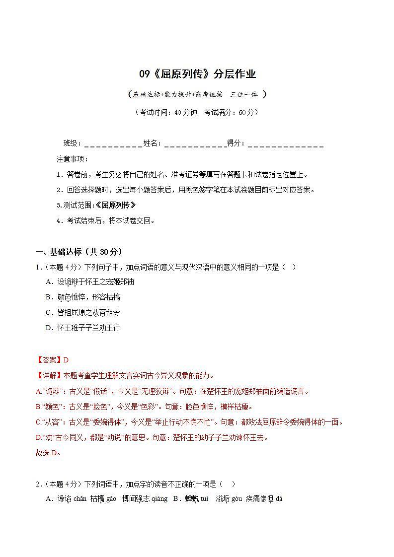 人教统编版高中语文选择性必修中册9《屈原列传》课件+教案+导学案+分层练习01