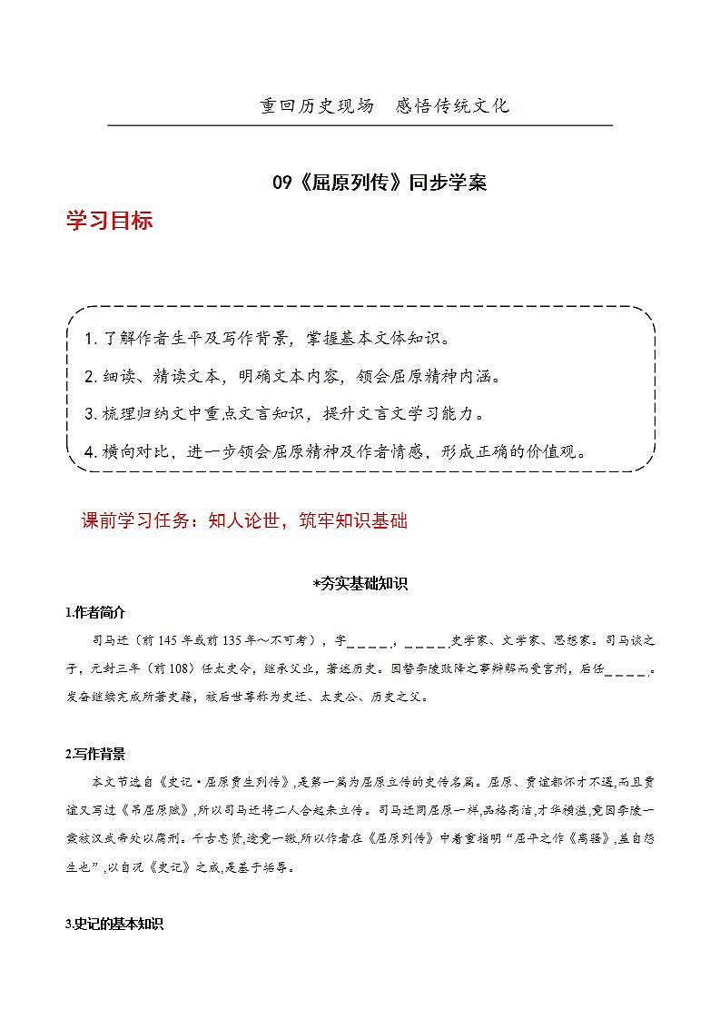 人教统编版高中语文选择性必修中册9《屈原列传》课件+教案+导学案+分层练习01