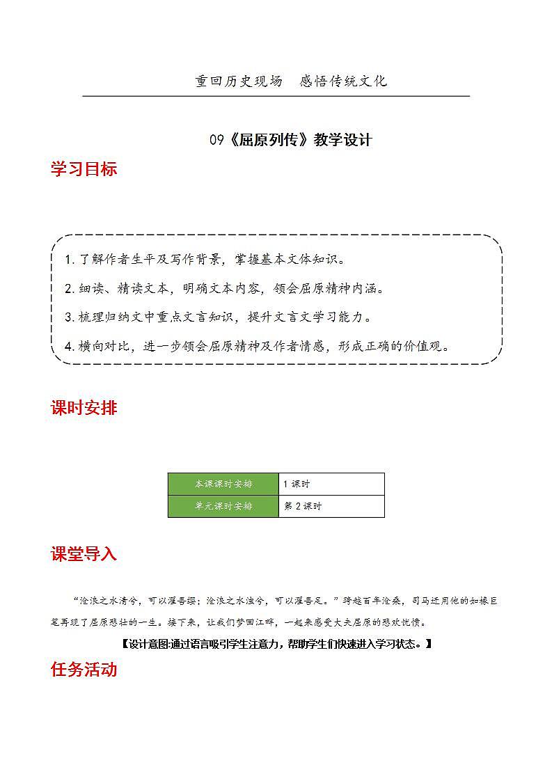 人教统编版高中语文选择性必修中册9《屈原列传》课件+教案+导学案+分层练习01