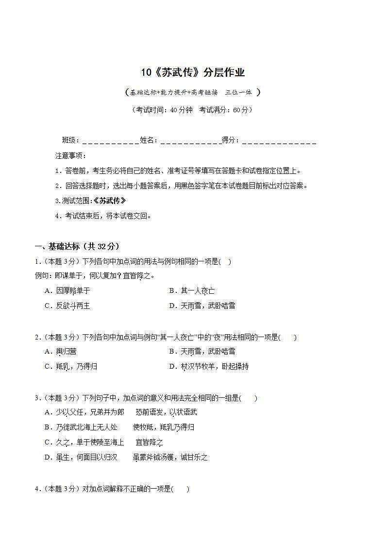 人教统编版高中语文选择性必修中册10《苏武传》(分层作业)(原卷版)第1页