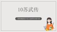 语文10 *苏武传获奖ppt课件