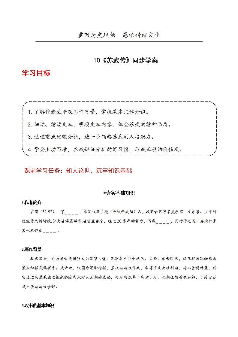 人教统编版高中语文选择性必修中册10《苏武传》(导学案)第1页