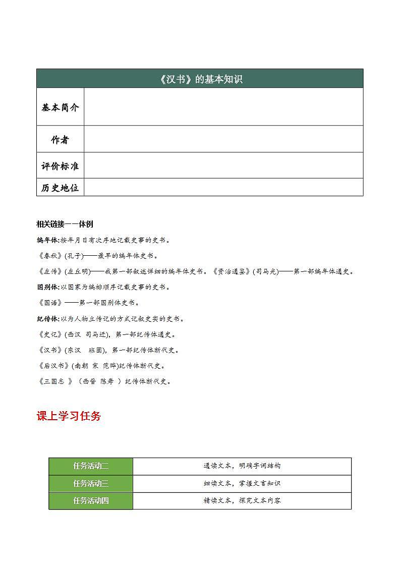 人教统编版高中语文选择性必修中册10《苏武传》(导学案)第2页