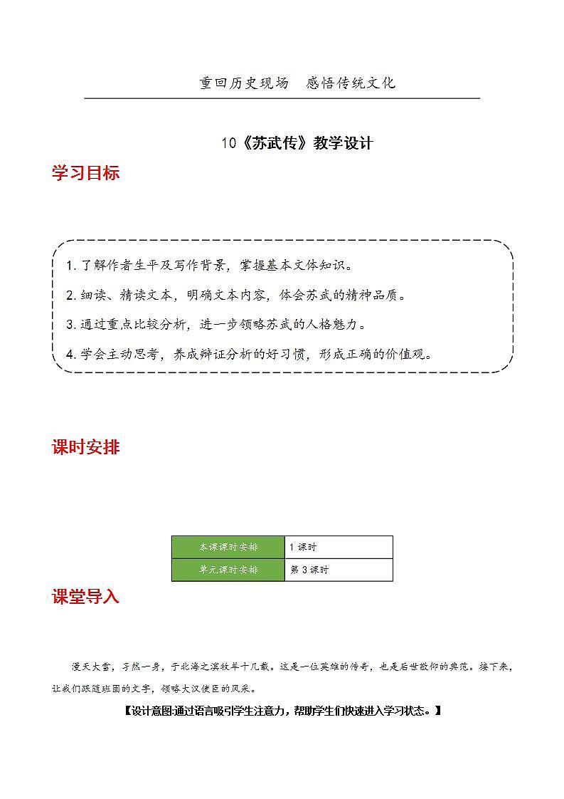 人教统编版高中语文选择性必修中册10《苏武传》(教学设计)第1页