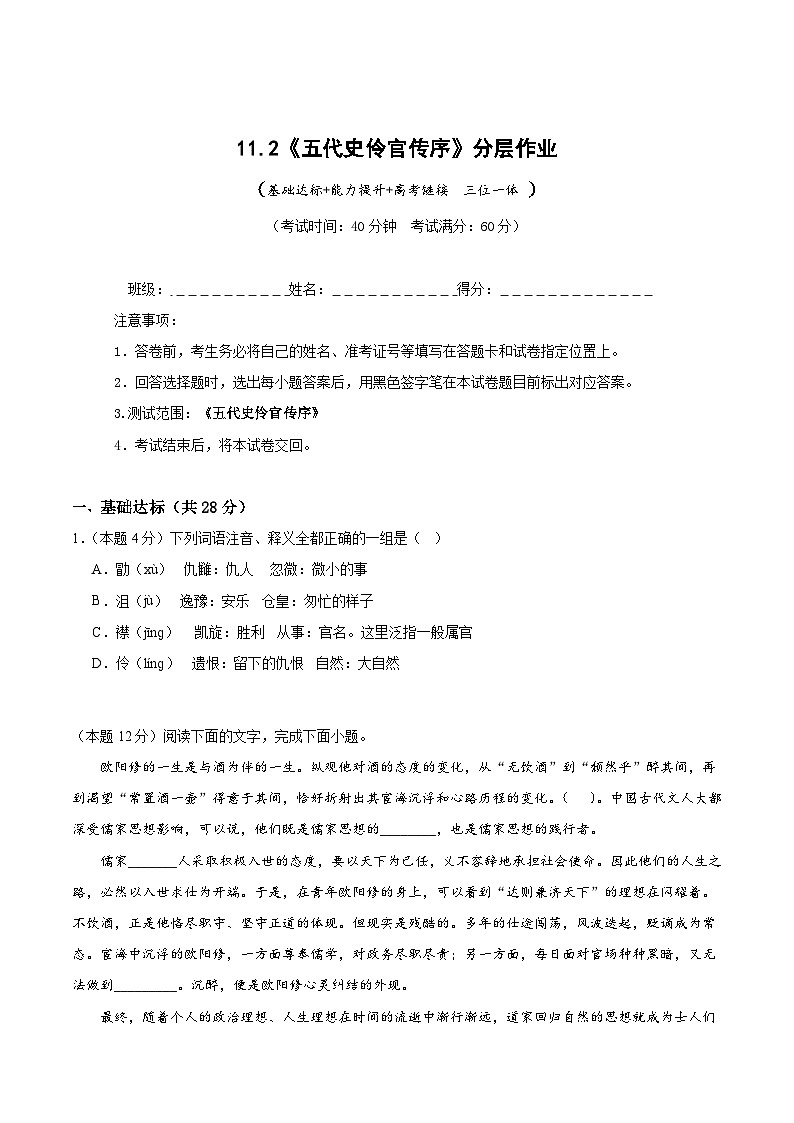 人教统编版高中语文选择性必修中册11.2《五代史伶官传序》(分层作业)(原卷版)第1页