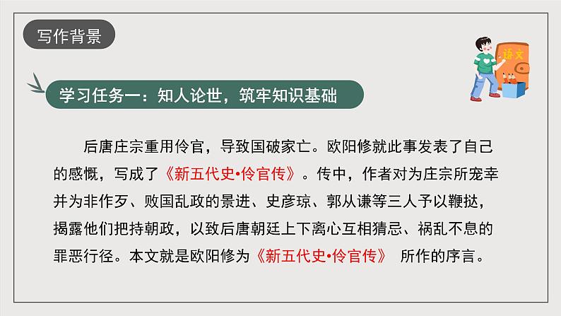 人教统编版高中语文选择性必修中册11.2《五代史伶官传序》(教学课件)第5页