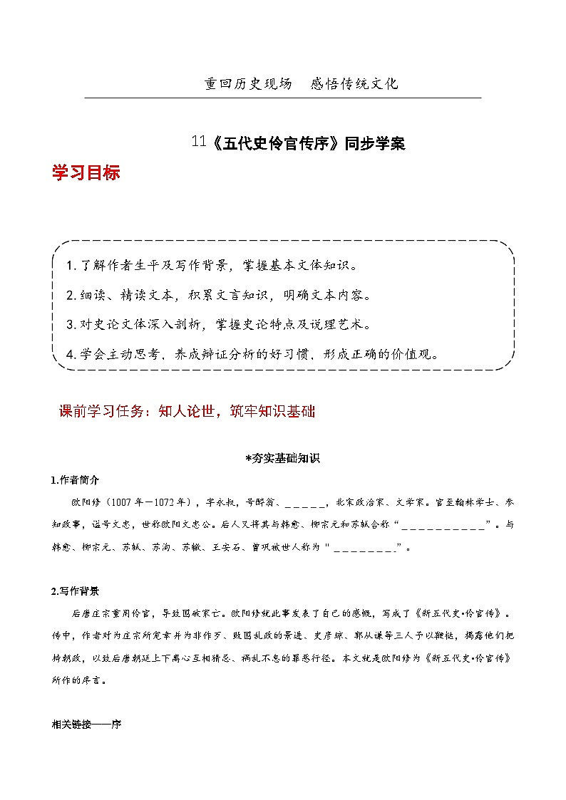 人教统编版高中语文选择性必修中册11.2《五代史伶官传序》(导学案)第1页