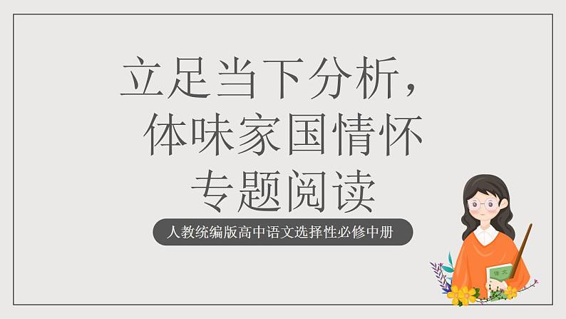 人教统编版高中语文选择性必修中册 专题阅读《立足当下分析,体味家国情怀》课件第1页