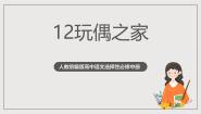 高中语文人教统编版选择性必修 中册12 玩偶之家（节选）一等奖课件ppt
