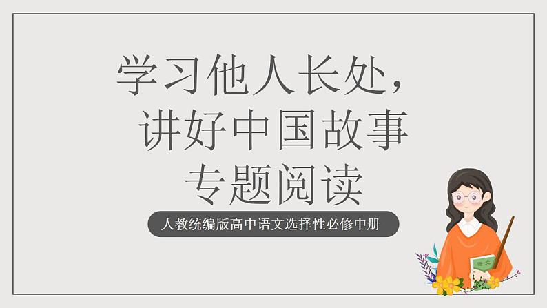 人教统编版高中语文选择性必修中册 专题阅读《学习他人长处,讲好中国故事》课件第1页