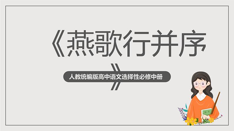 人教统编版高中语文选择性必修中册《燕歌行并序》(教学课件)第1页