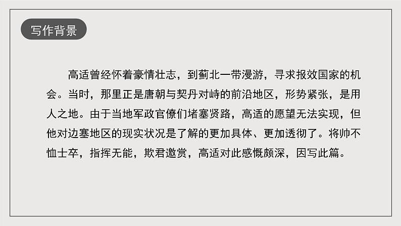 人教统编版高中语文选择性必修中册《燕歌行并序》(教学课件)第6页