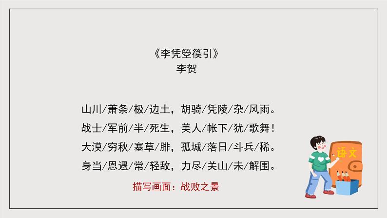 人教统编版高中语文选择性必修中册《燕歌行并序》(教学课件)第8页