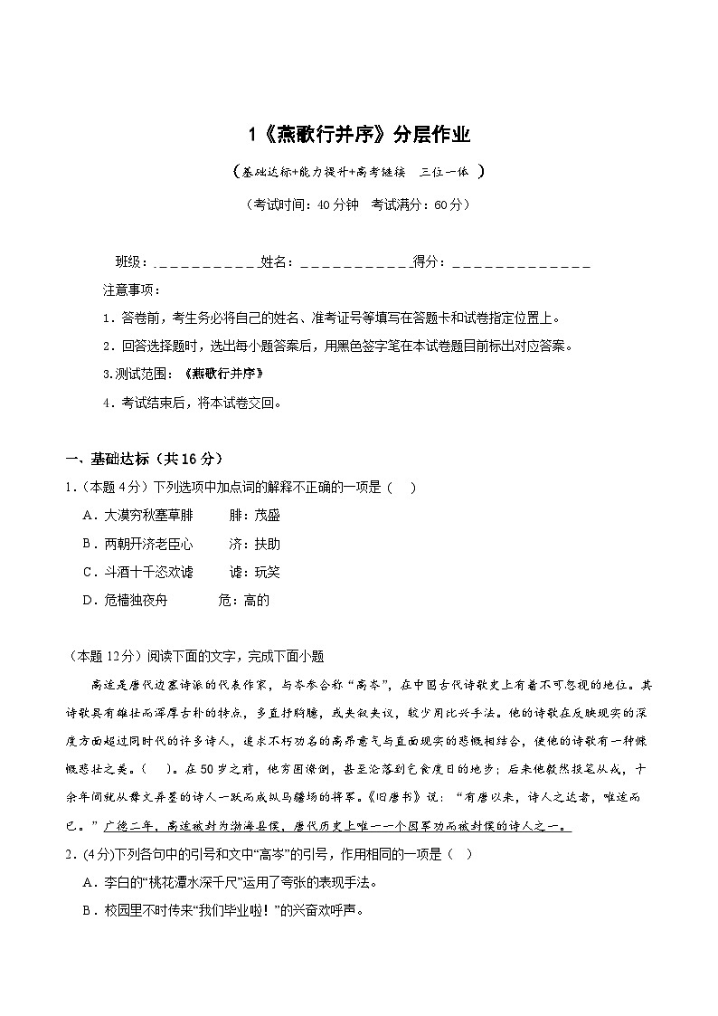 人教统编版高中语文选择性必修中册《燕歌行并序》(分层作业)(原卷版)第1页