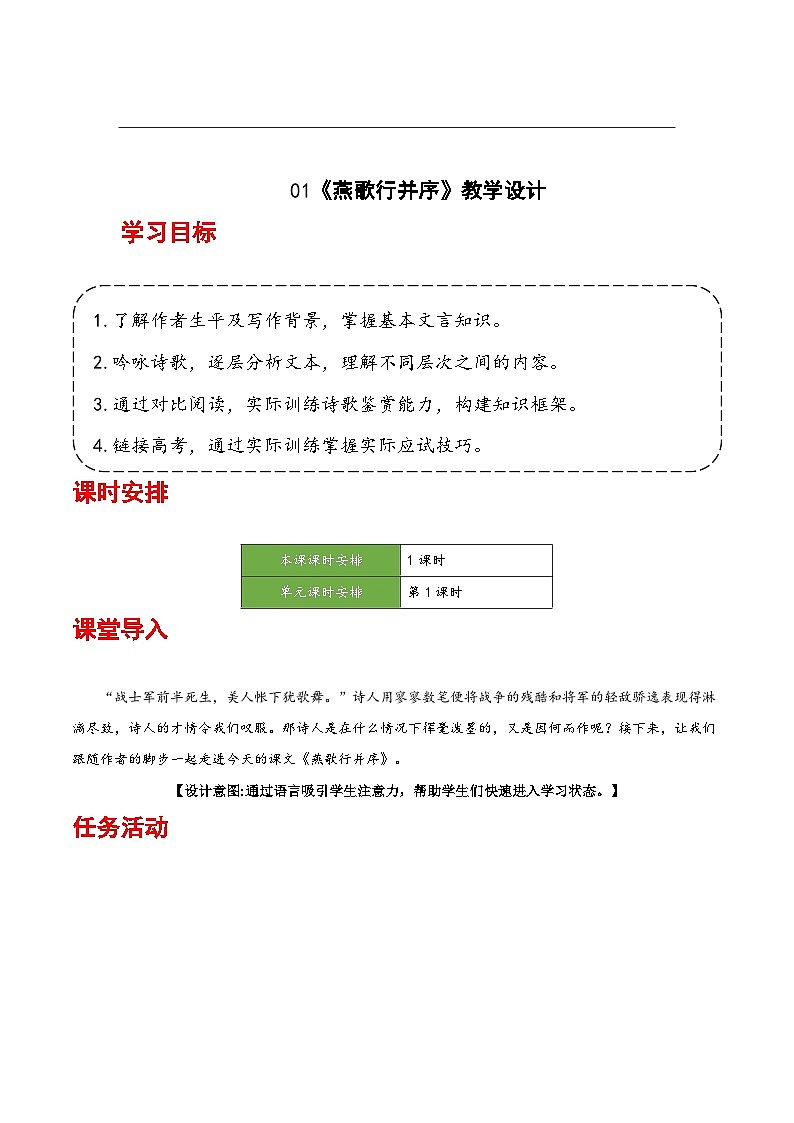 人教统编版高中语文选择性必修中册《燕歌行并序》(教学设计)第1页