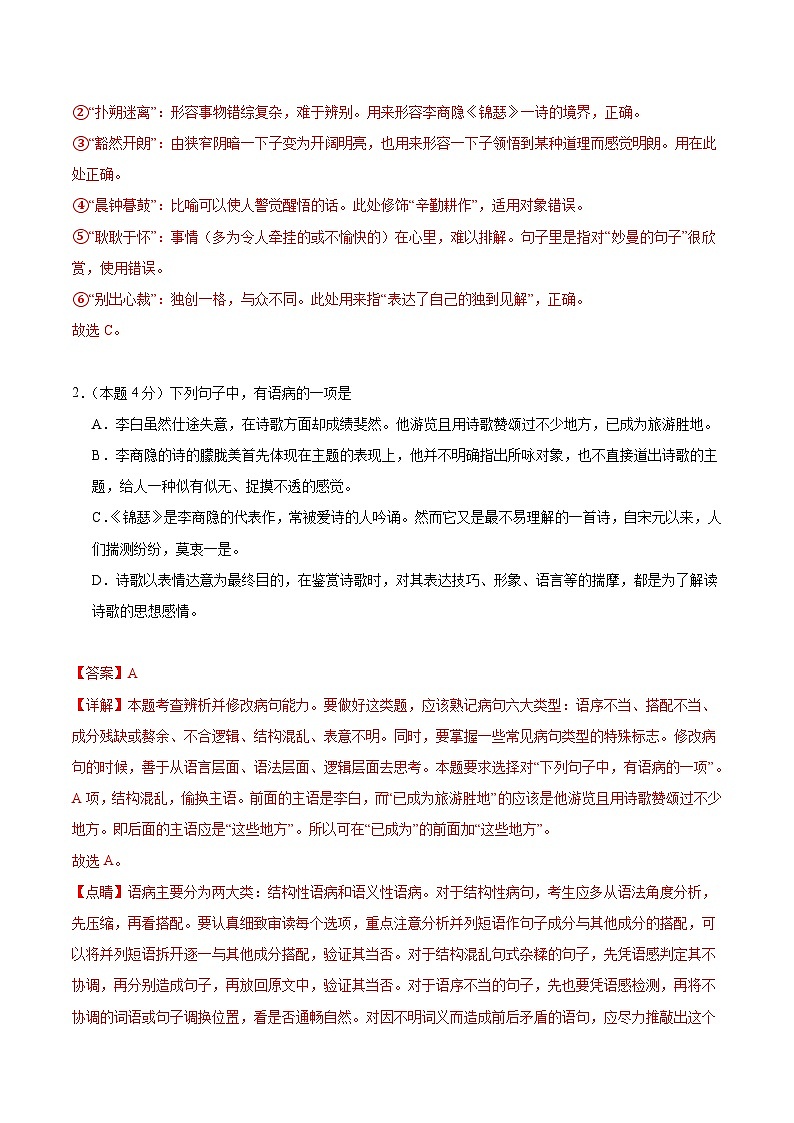 人教统编版高中语文选择性必修中册3《锦瑟》(分层作业)(解析版)第2页